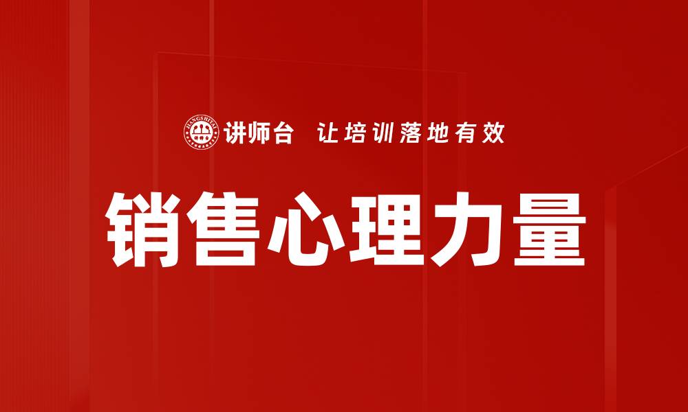 文章销售心理力量的缩略图
