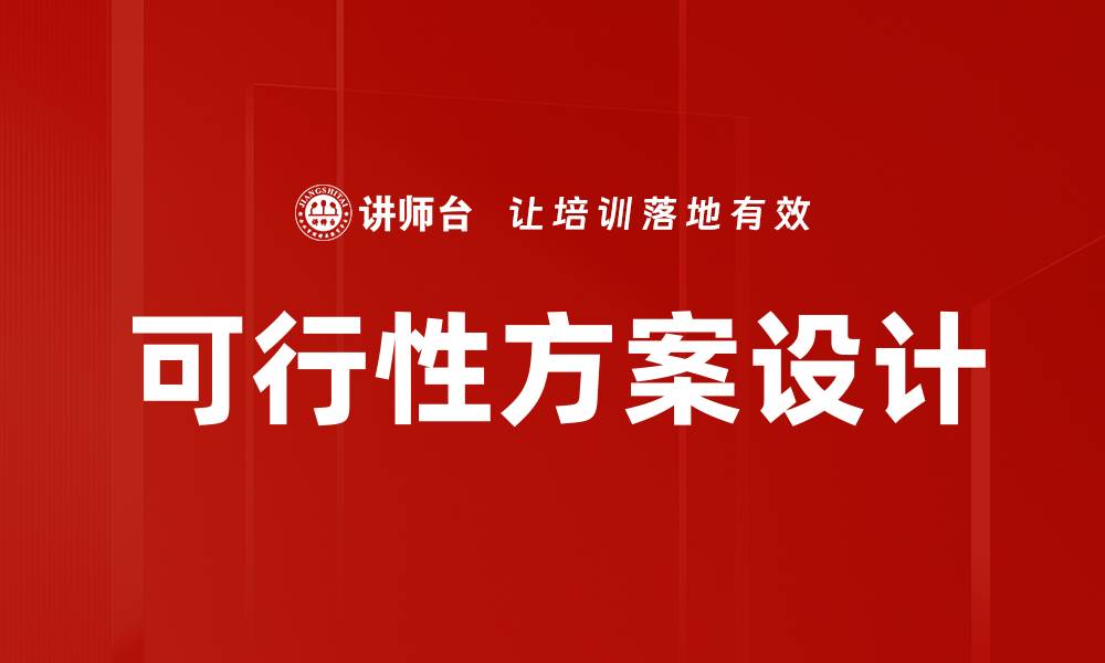 文章可行性方案设计的缩略图