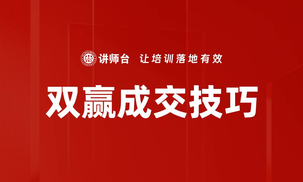 文章双赢成交技巧的缩略图