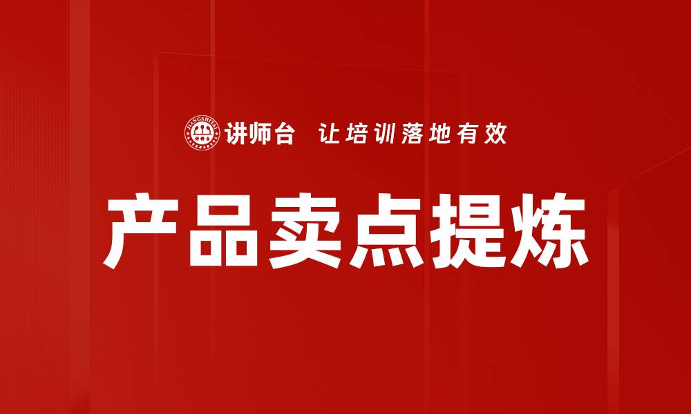 文章产品卖点提炼的缩略图