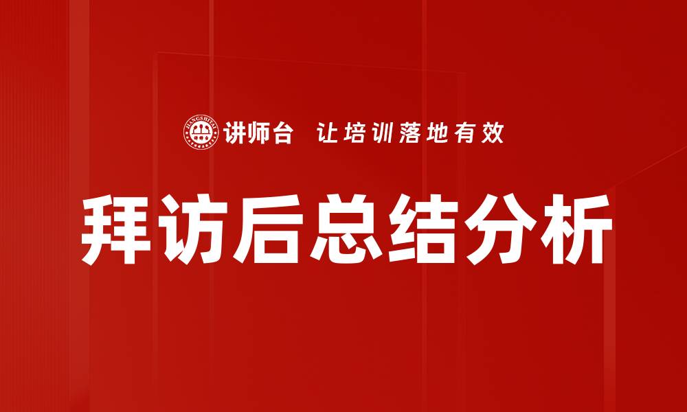 拜访后总结分析