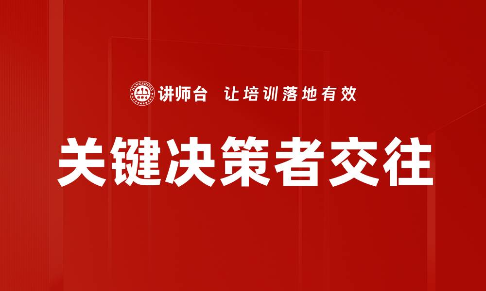 文章关键决策者交往的缩略图