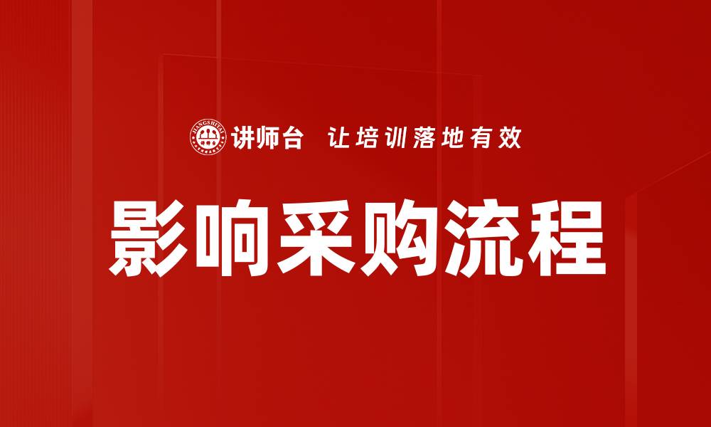 文章影响采购流程的缩略图