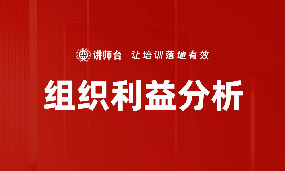 文章组织利益分析的缩略图