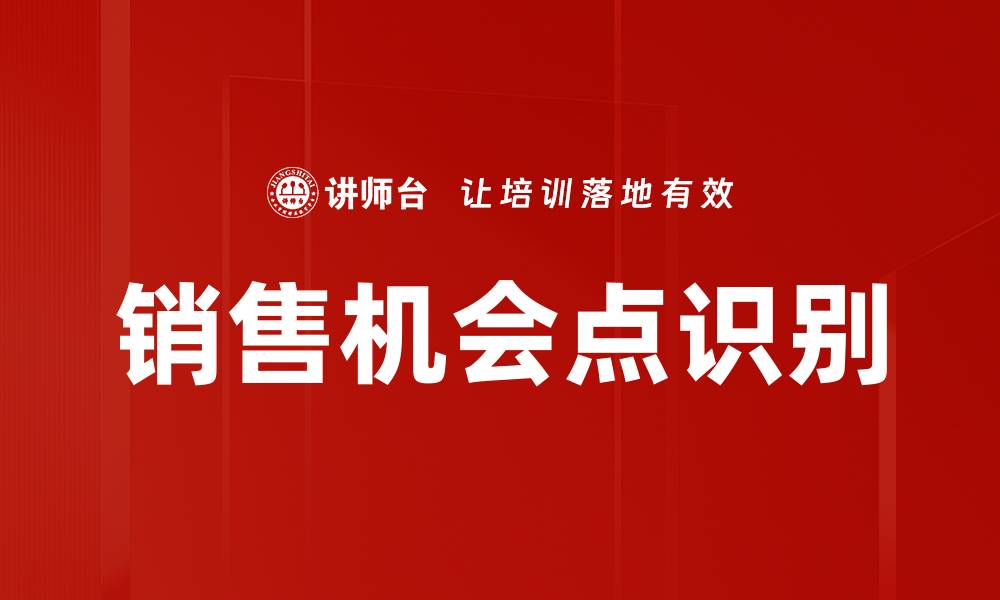 销售机会点识别