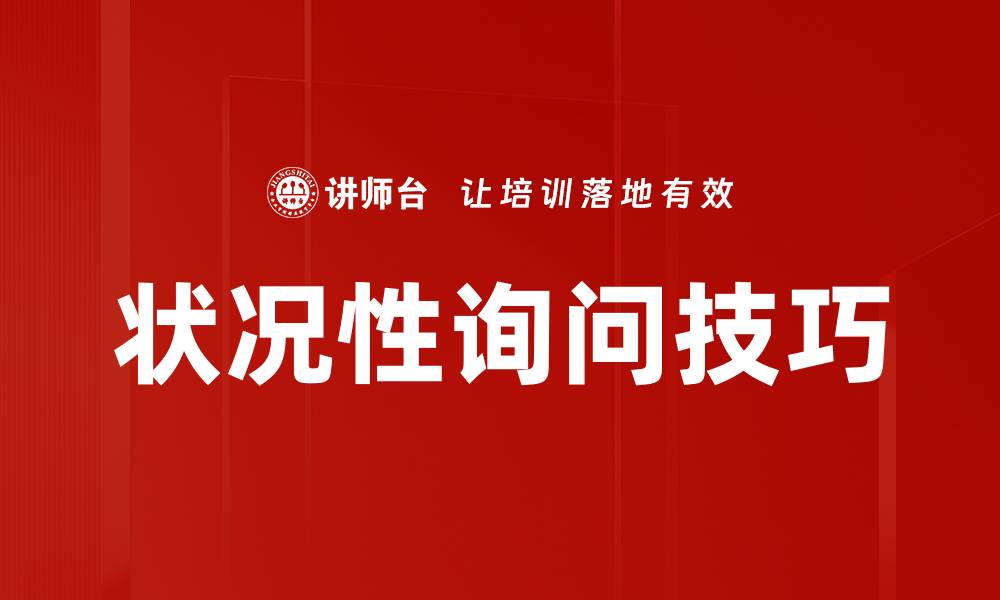 文章状况性询问技巧的缩略图