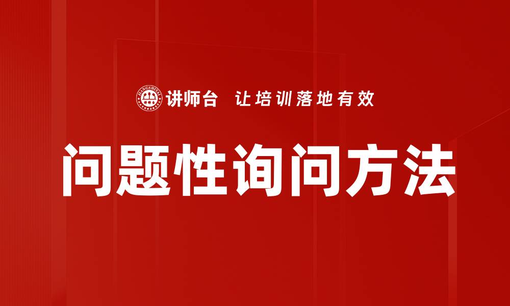 文章问题性询问方法的缩略图