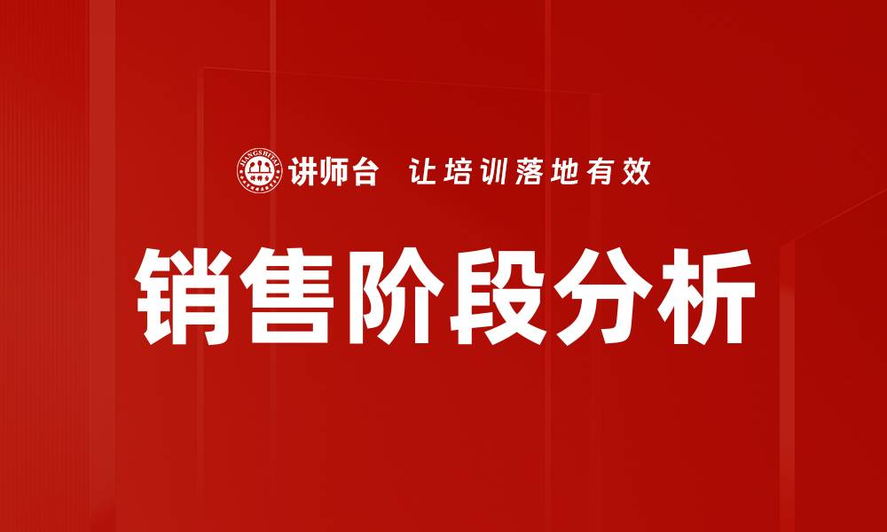 销售阶段分析