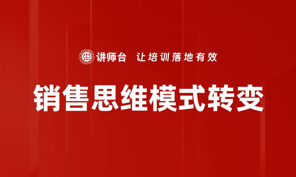 文章销售思维模式转变的缩略图