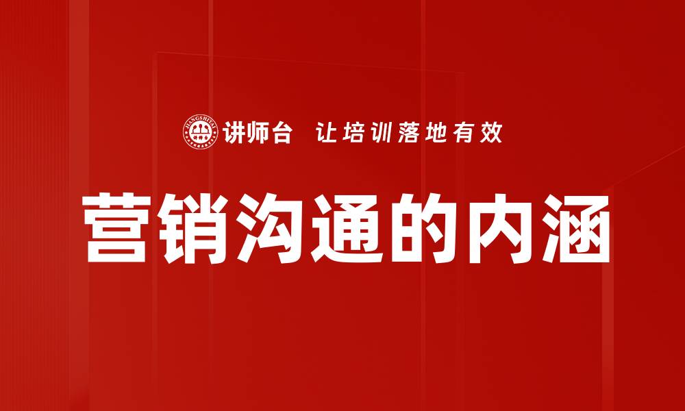 文章营销沟通的内涵的缩略图