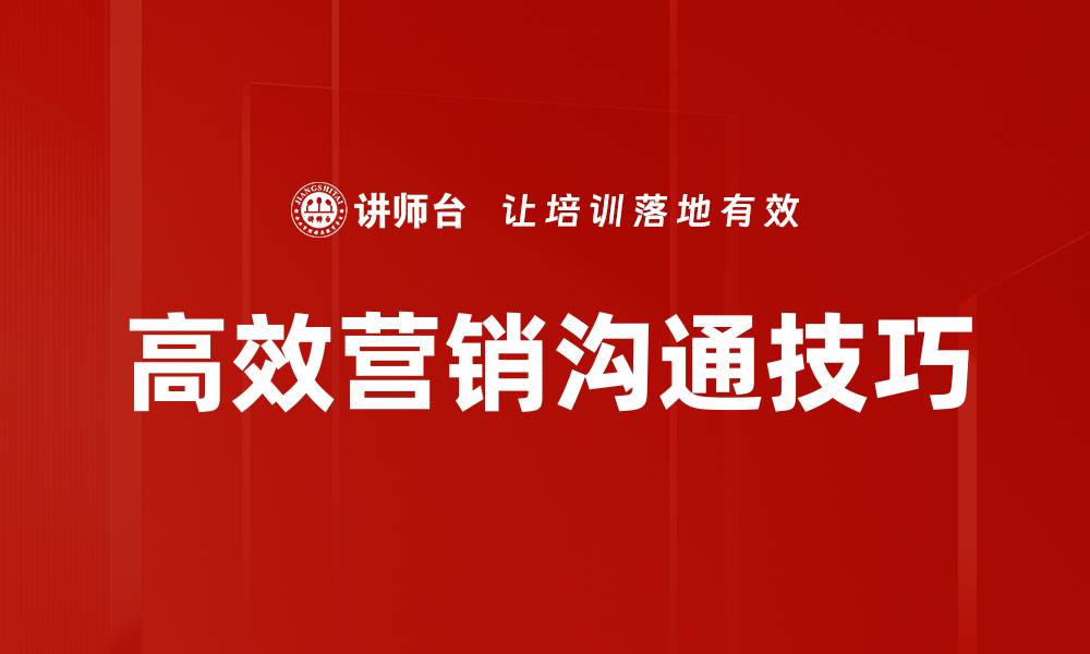 文章高效营销沟通技巧的缩略图