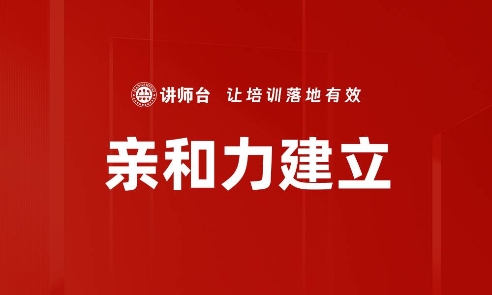 亲和力建立