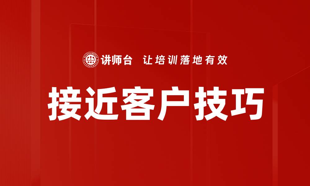 文章接近客户技巧的缩略图