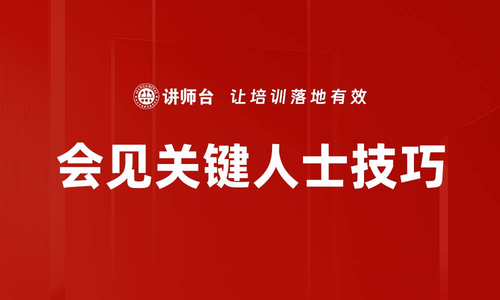 会见关键人士技巧