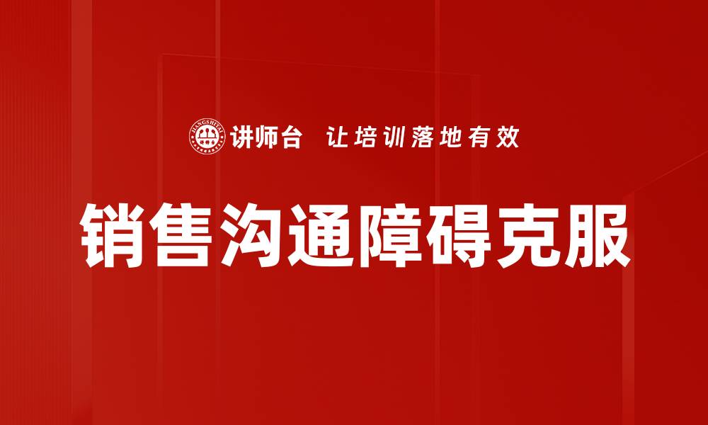 文章销售沟通障碍克服的缩略图