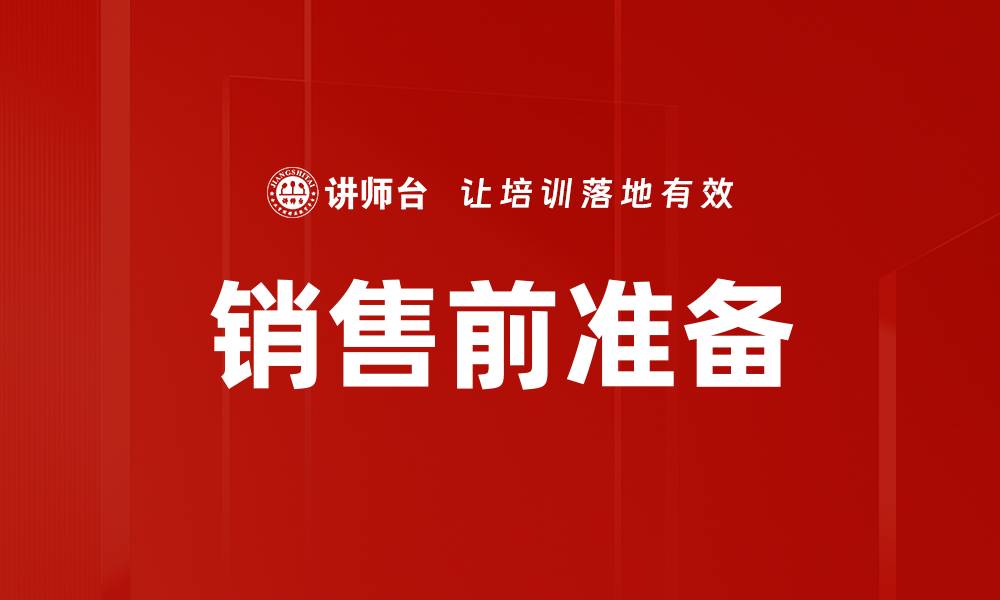 文章销售前准备的缩略图