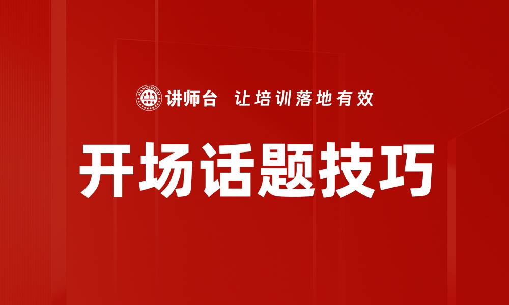 开场话题技巧