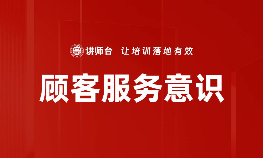 文章顾客服务意识的缩略图
