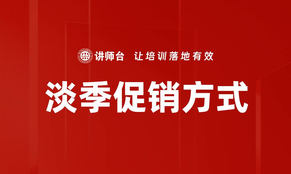 文章淡季促销方式的缩略图