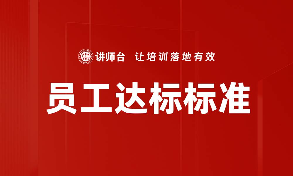 文章员工达标标准的缩略图