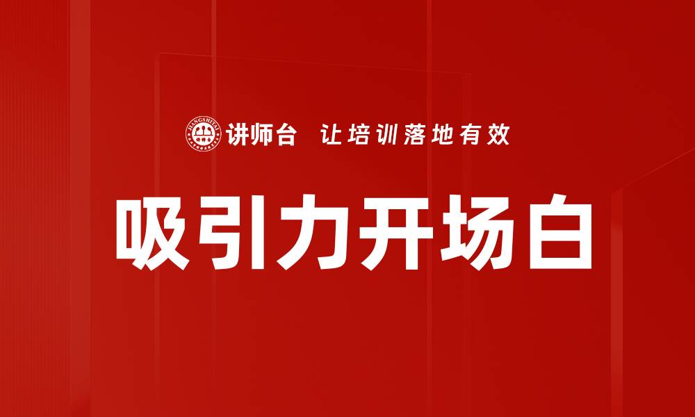 吸引力开场白