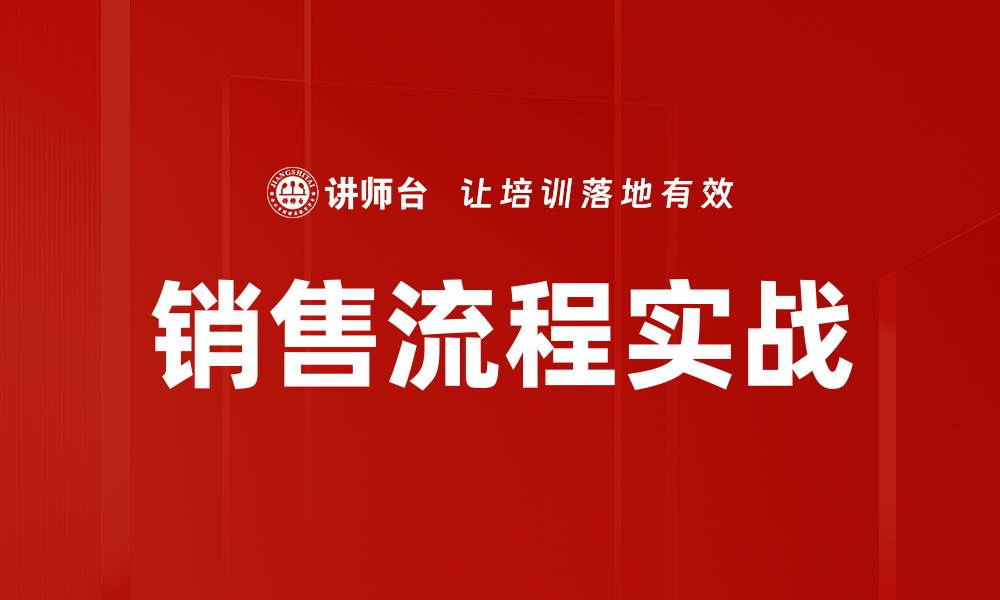 销售流程实战