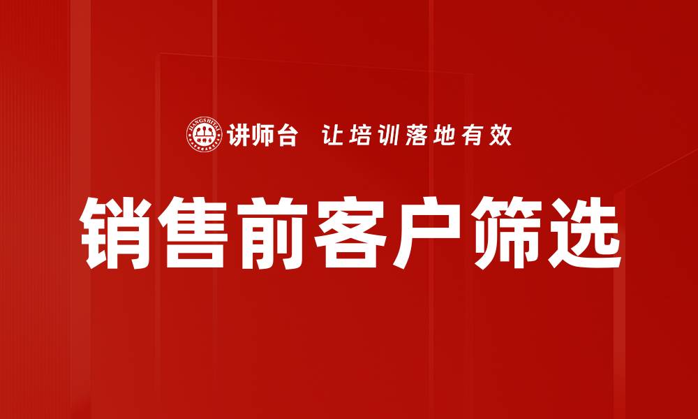文章销售前客户筛选的缩略图