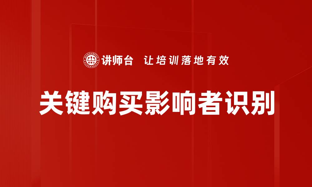 关键购买影响者识别
