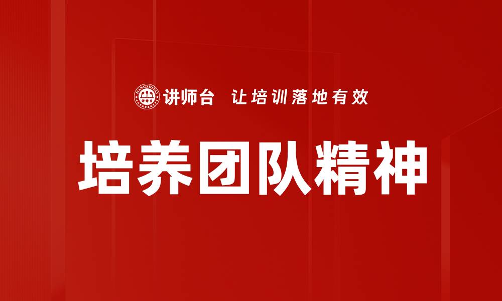 文章培养团队精神的缩略图