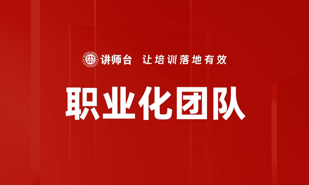 文章职业化团队的缩略图