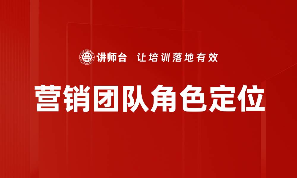 文章营销团队角色定位的缩略图