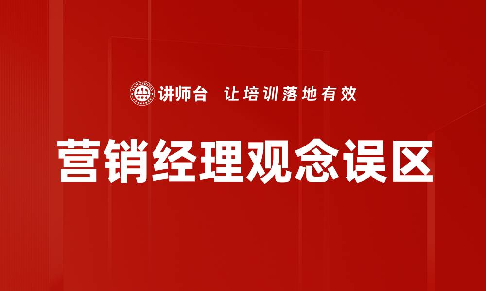 文章营销经理观念误区的缩略图