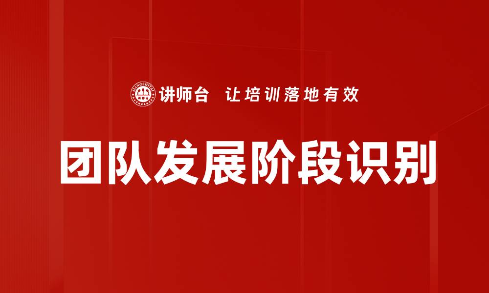 文章团队发展阶段识别的缩略图