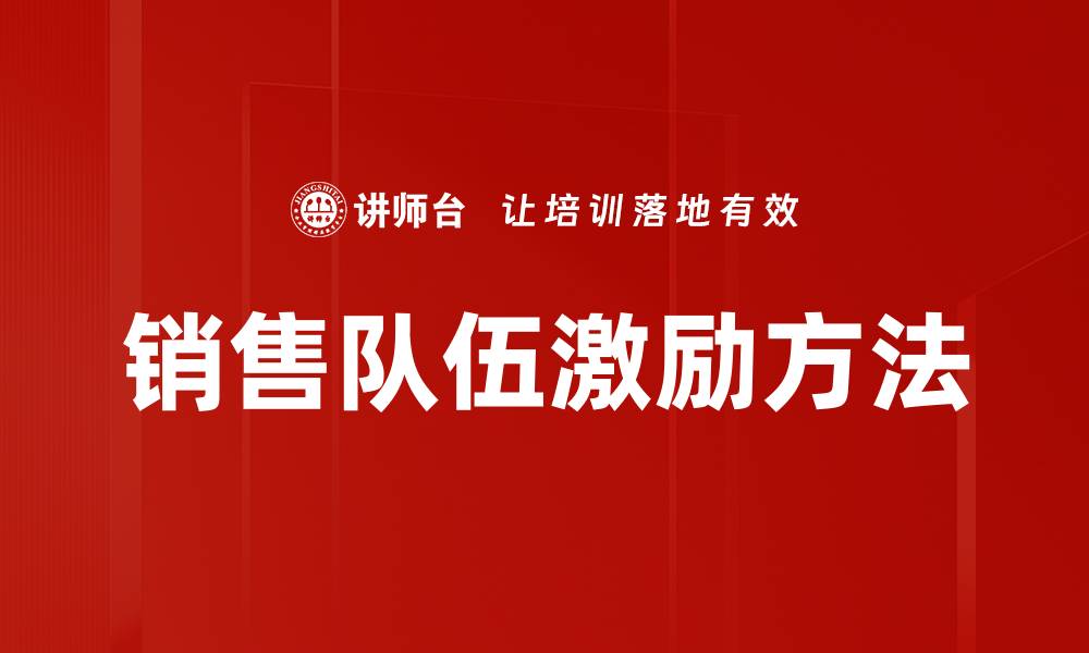 销售队伍激励方法