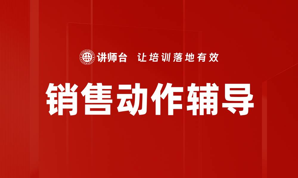 文章销售动作辅导的缩略图
