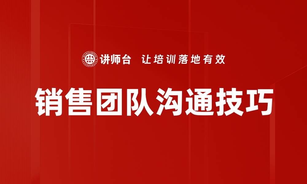 文章销售团队沟通技巧的缩略图