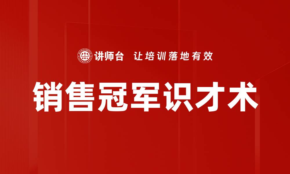 文章销售冠军识才术的缩略图