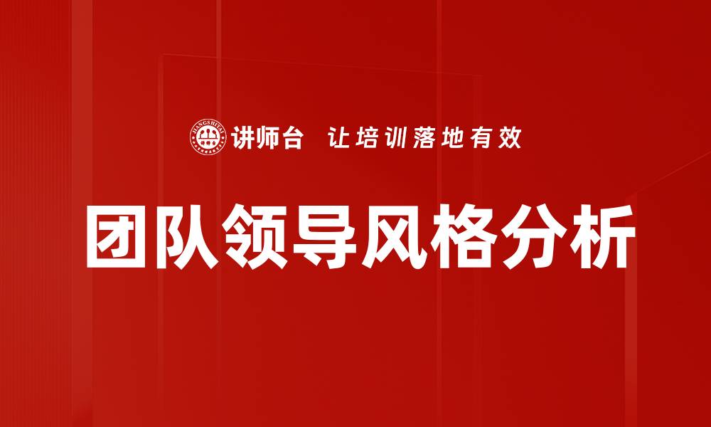 文章团队领导风格分析的缩略图