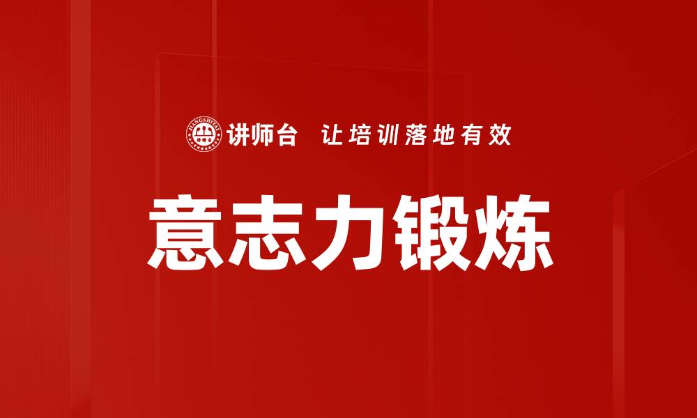 文章意志力锻炼的缩略图