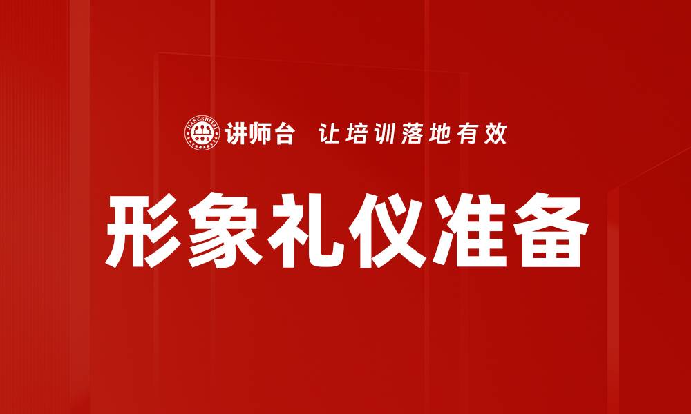 文章形象礼仪准备的缩略图