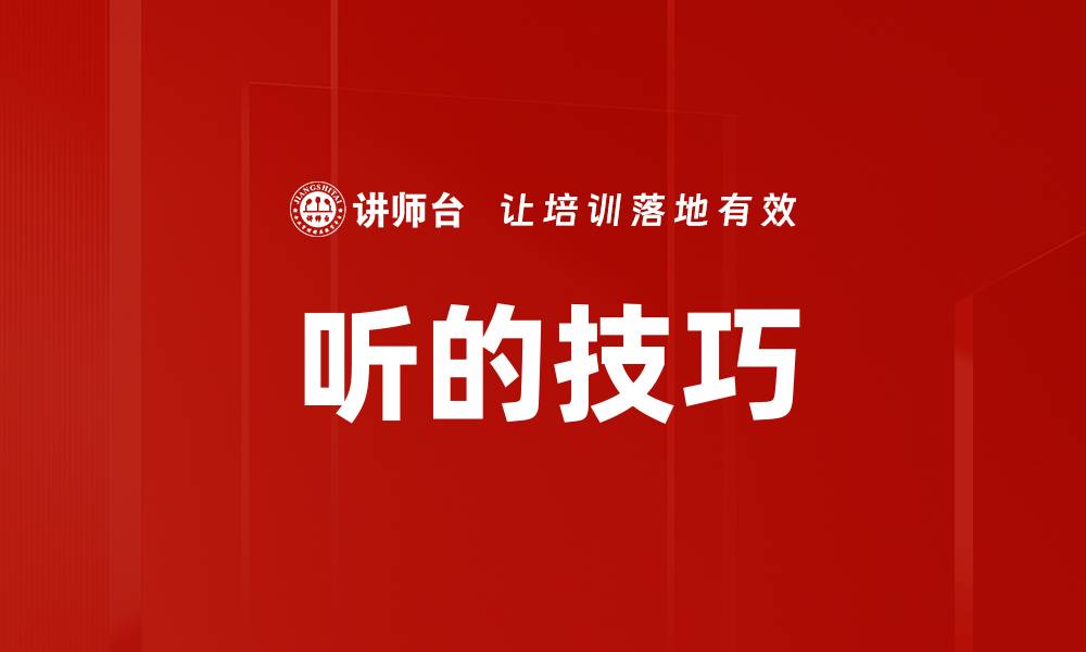 文章听的技巧的缩略图