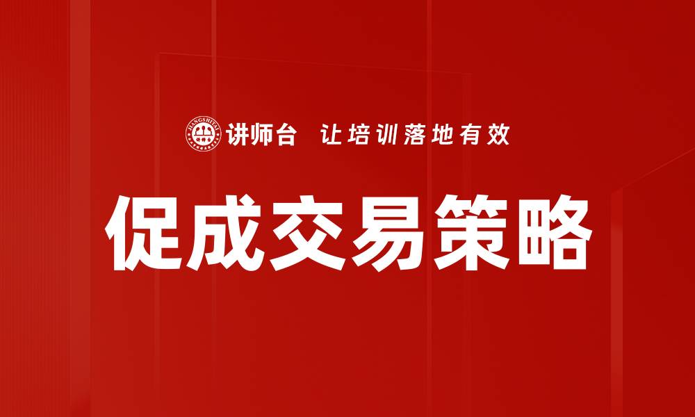 文章促成交易策略的缩略图