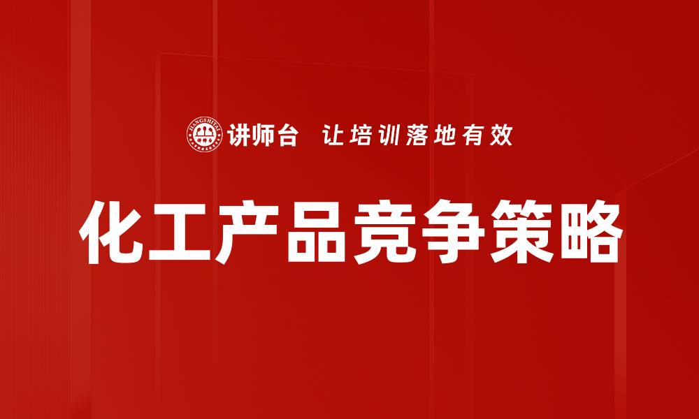 文章化工产品竞争策略的缩略图