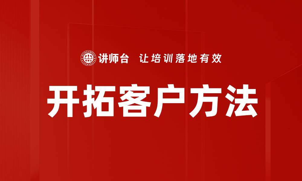 文章开拓客户方法的缩略图