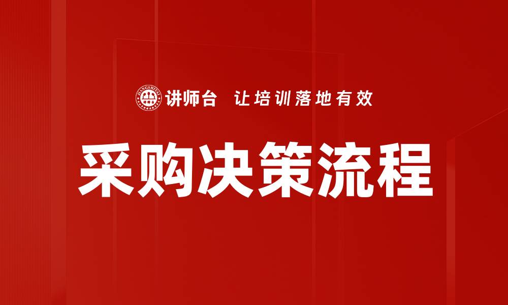 文章采购决策流程的缩略图