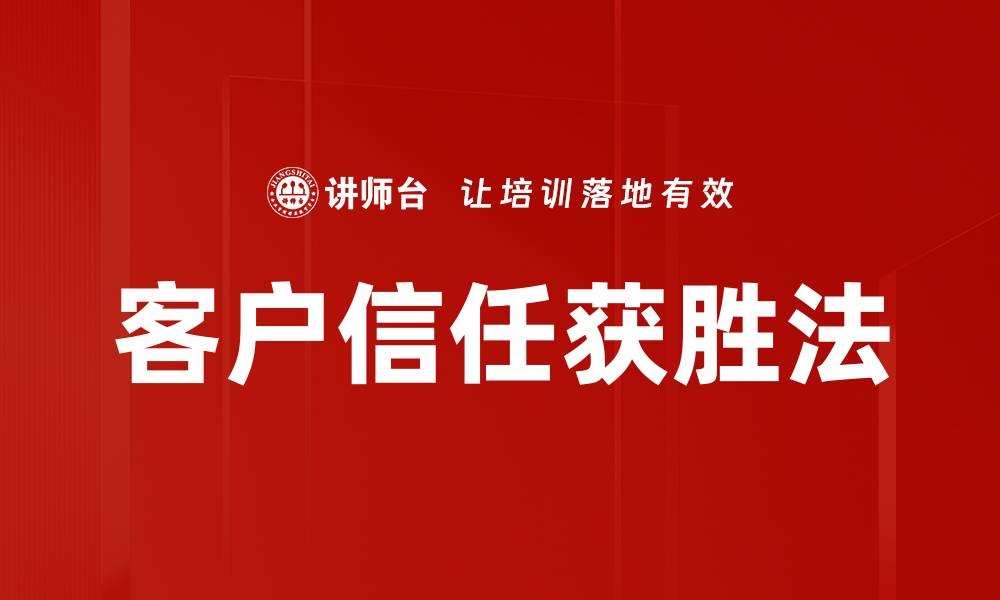 文章客户信任获胜法的缩略图