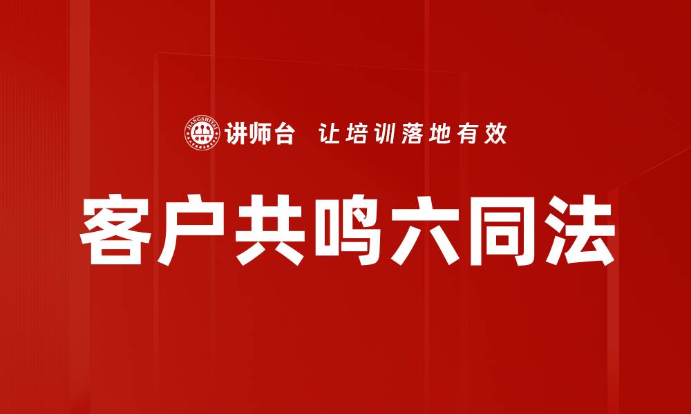 客户共鸣六同法