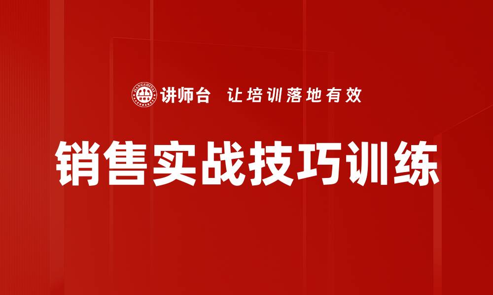 文章销售实战技巧训练的缩略图