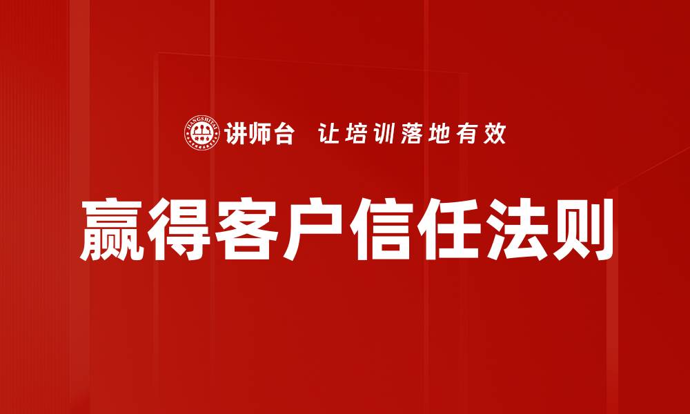 赢得客户信任法则