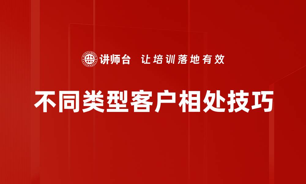 文章不同类型客户相处技巧的缩略图